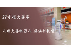 27寸超大屏幕 人形大屏服務(wù)機器人